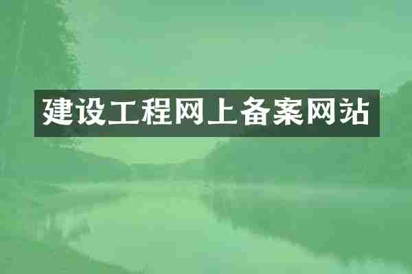 建设工程网上备案网站