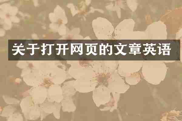 关于打开网页的文章英语
