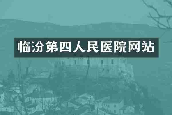临汾第四人民医院网站