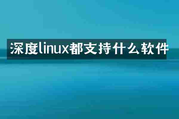 深度linux都支持什么软件