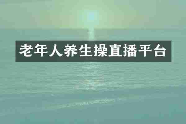 老年人养生操直播平台