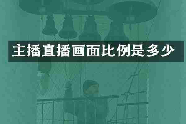 主播直播画面比例是多少