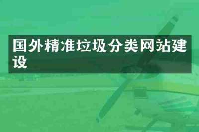 国外精准垃圾分类网站建设