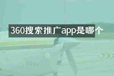 360搜索推广app是哪个