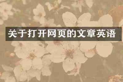 关于打开网页的文章英语