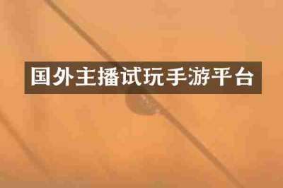 国外主播试玩手游平台