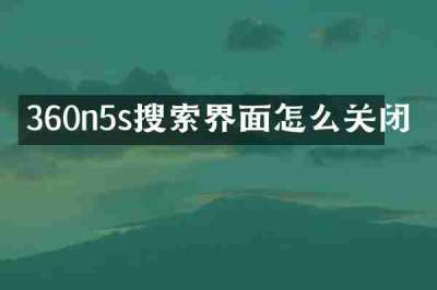 360n5s搜索界面怎么关闭