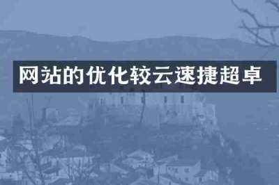 网站的优化较云速捷超卓
