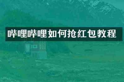 哔哩哔哩如何抢红包教程