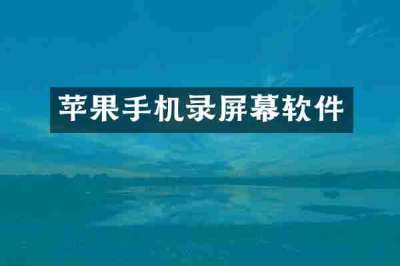 苹果手机录屏幕软件