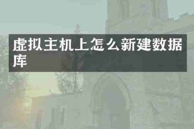虚拟主机上怎么新建数据库