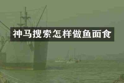 神马搜索怎样做鱼面食