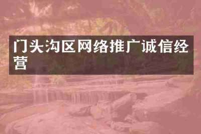 门头沟区网络推广诚信经营