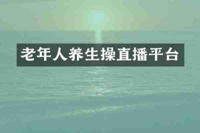 老年人养生操直播平台