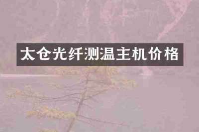太仓光纤测温主机价格