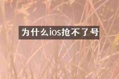 为什么ios抢不了号