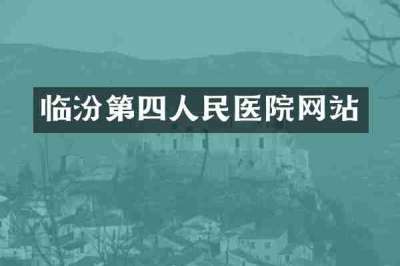 临汾第四人民医院网站