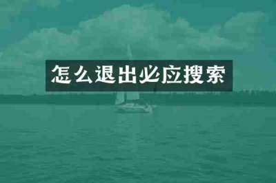 怎么退出必应搜索