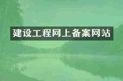 建设工程网上备案网站
