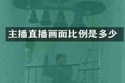 主播直播画面比例是多少