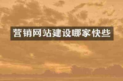 营销网站建设哪家快些