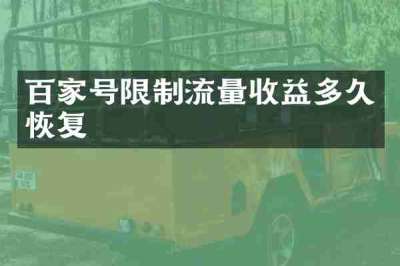 百家号限制流量收益多久恢复