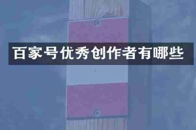 百家号优秀创作者有哪些