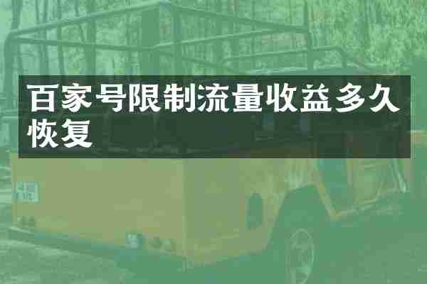 百家号限制流量收益多久恢复