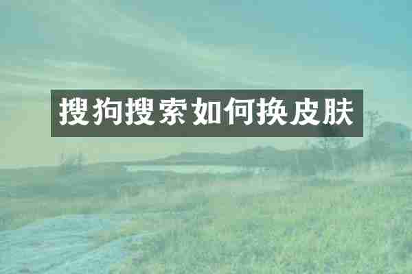 搜狗搜索如何换皮肤