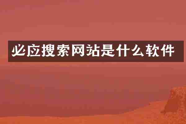 必应搜索网站是什么软件