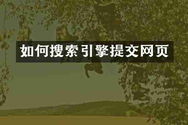如何搜索引擎提交网页
