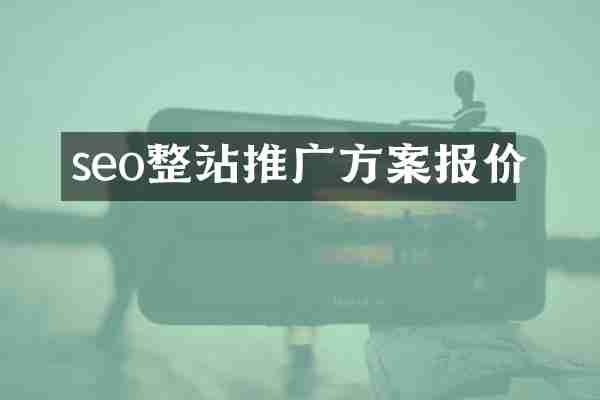 seo整站推广方案报价