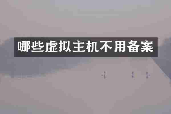 哪些虚拟主机不用备案