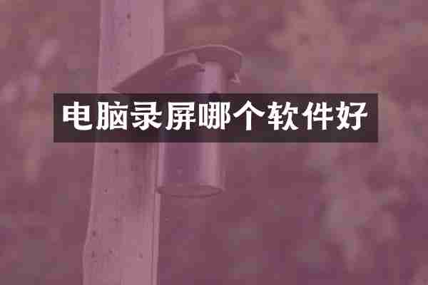 电脑录屏哪个软件好