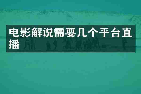 电影解说需要几个平台直播