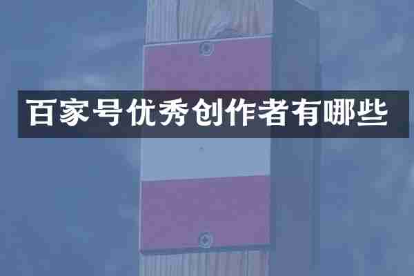 百家号优秀创作者有哪些