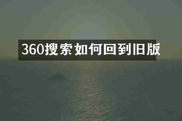 360搜索如何回到旧版