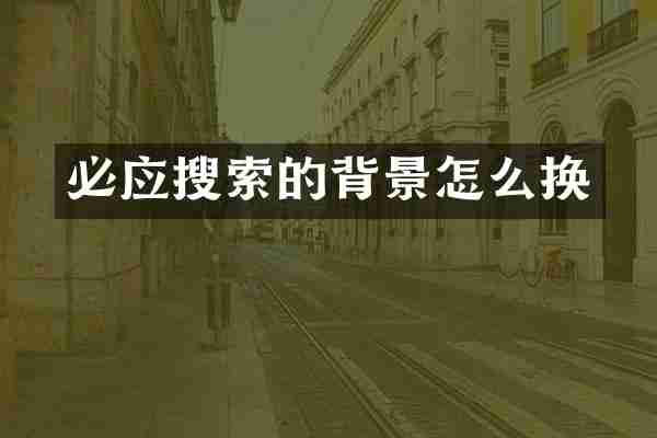 必应搜索的背景怎么换