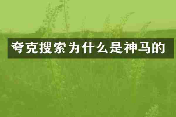 夸克搜索为什么是神马的