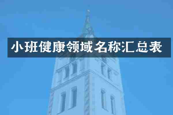 小班健康领域名称汇总表