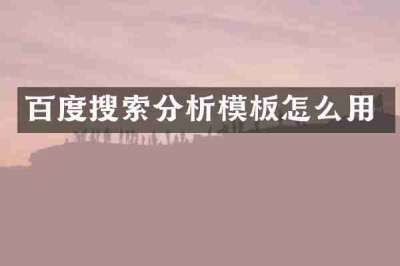 百度搜索分析模板怎么用