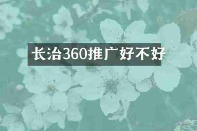 长治360推广好不好