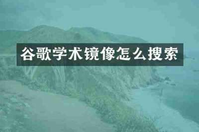谷歌学术镜像怎么搜索