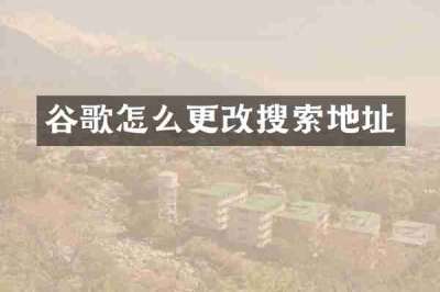 谷歌怎么更改搜索地址