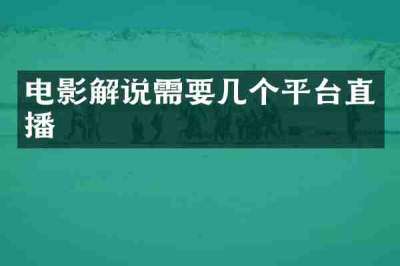 电影解说需要几个平台直播
