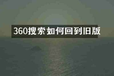 360搜索如何回到旧版