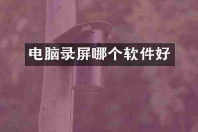 电脑录屏哪个软件好