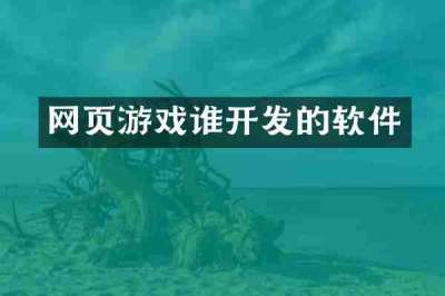 网页游戏谁开发的软件