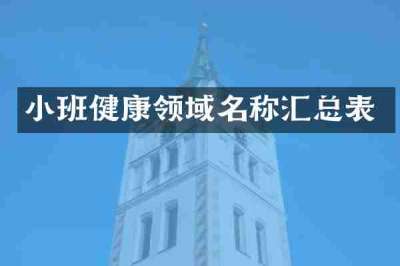 小班健康领域名称汇总表