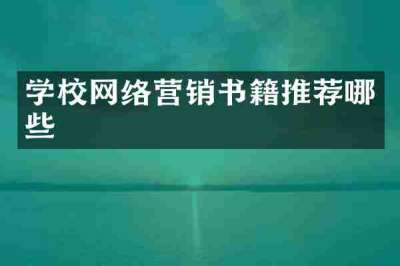学校网络营销书籍推荐哪些
